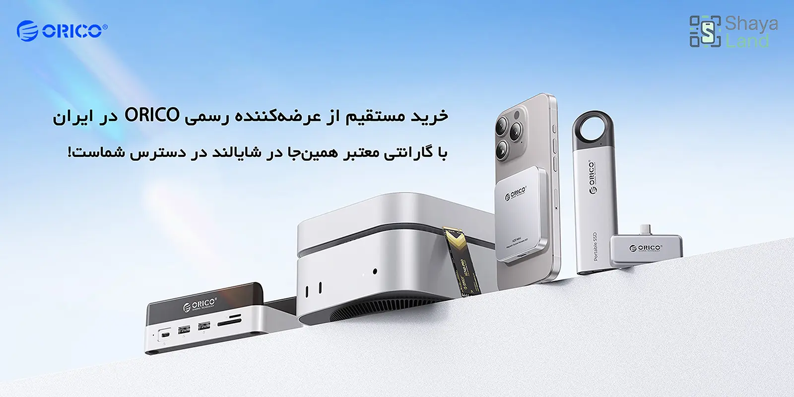 خرید مستثیم از عرضه کننده رسمی ORICO در ایران - شایالند